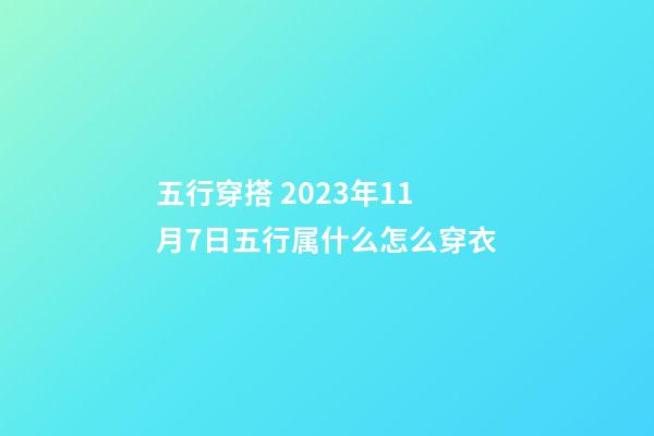 五行穿搭 2023年11月7日五行属什么怎么穿衣
